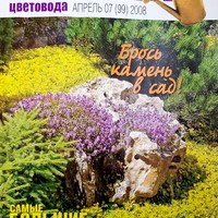 Вестник цветовода-апрель 07 (99)-2008-Как бросить камень в подмосковный сад_1.jpg